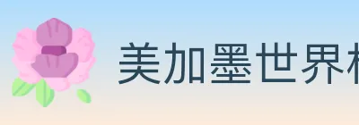 美加墨世界杯体育官方网站 logo